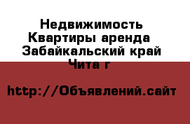 Недвижимость Квартиры аренда. Забайкальский край,Чита г.